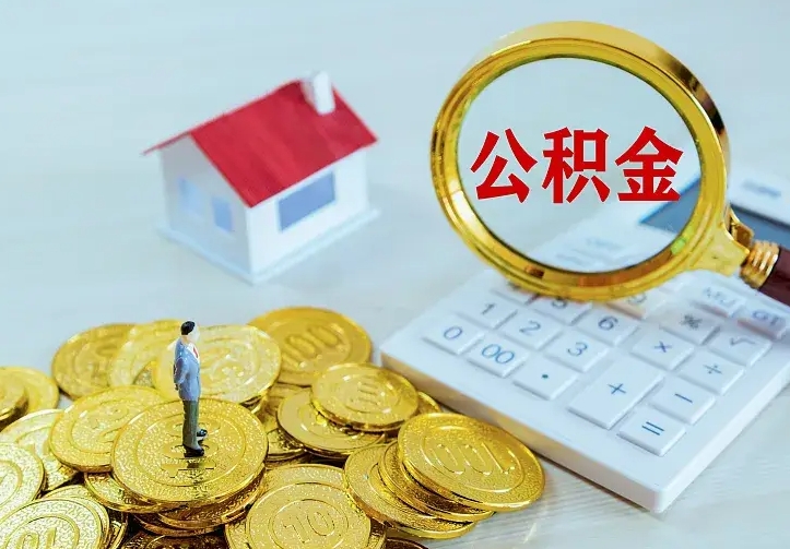 巴彦淖尔离开怎么取公积金（离开一个城市取走住房公积金）